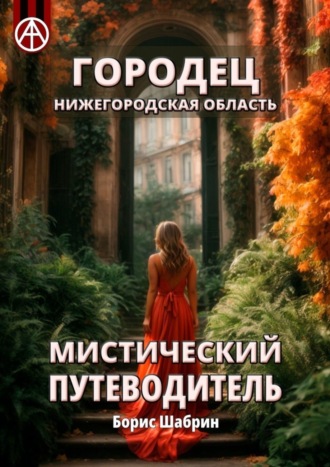 Борис Шабрин, Городец. Нижегородская область. Мистический путеводитель